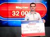 Инженер от Кюстендил спечели 32 000 лева от „Лотария България“