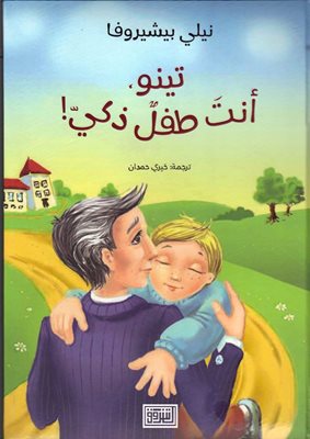 Книгата “Умно дете си ти, Тино!” на Нели Беширова излезе и на арабски език