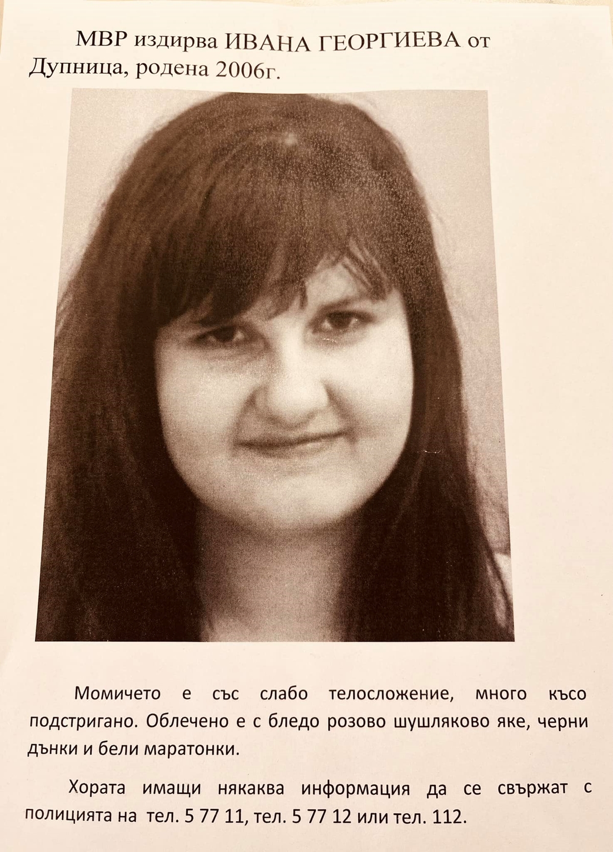 Издирват 17-годишна ученичка от Дупница, на място са шефове на МВР