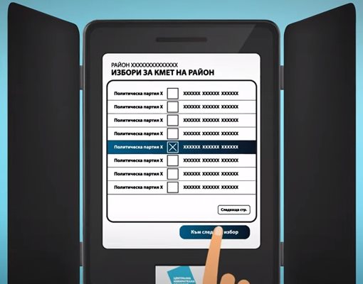 Отбелязвате си вота върху съответната електронна бюлетина и гласувате.