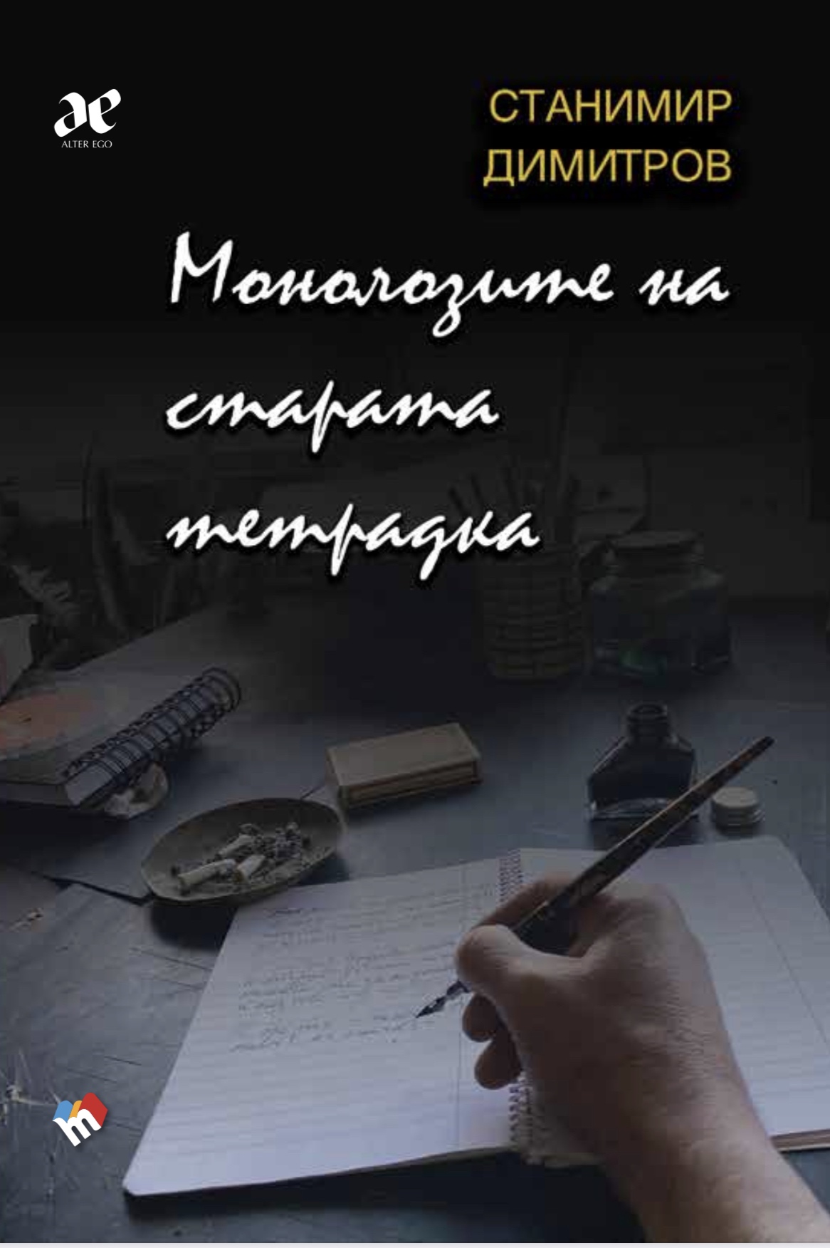 Новата стихосбирка от Станимир Димитров носи името „Монолозите на старата тетрадка“