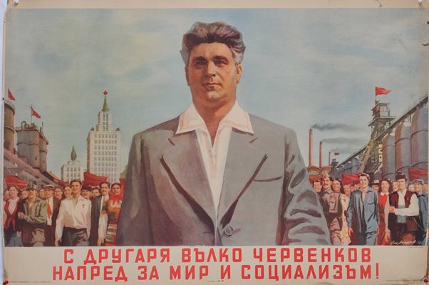 Плакат на Вълко Червенков от времето преди 1956 г.