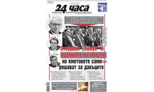 "24 часа" на 24 ноември - вижте първите страници през годините