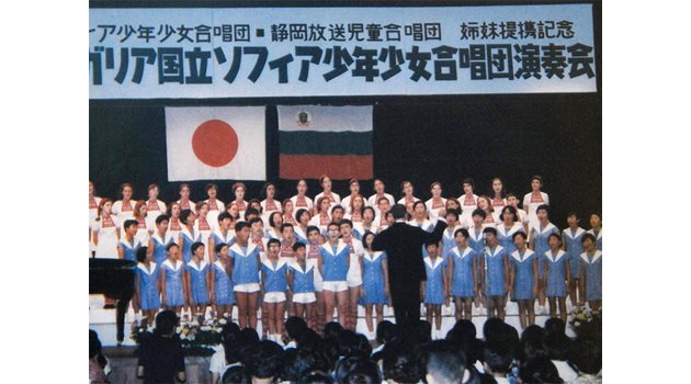 ДАЛЕЧЕН ИЗТОК: Снимка от първото турне в Япония по време на концерт за побратимяване с детския хор от град Шизоука.