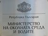 МОСВ иска още 35 млн. лв. от бюджета