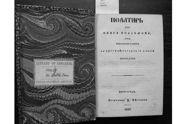 Този Псалтир, отпечатан в Цариград през 1857 г., е първата българска книга, получена в Конгресната библиотека. Изданието се пази в читалнята за редки книги и специални колекции.
