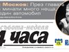 Само в 24 часа на 5 октомври: Къде, как и кой продава жертвите на трафик - съботен очерк