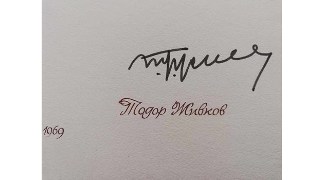 Подпис на Тодор Живков от 1969 г.