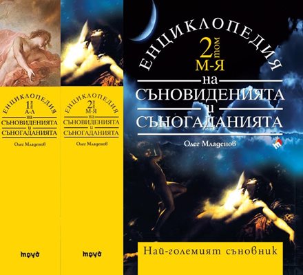 „Енциклопедия на съновиденията и съногаданията” в два тома