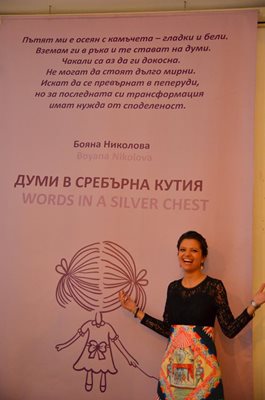 Бояна Николова вече има една издадена стихосбирка.
СНИМКИ: ЛИЧЕН ПРОФИЛ НА БОЯНА НИКОЛОВА ВЪВ ФЕЙСБУК