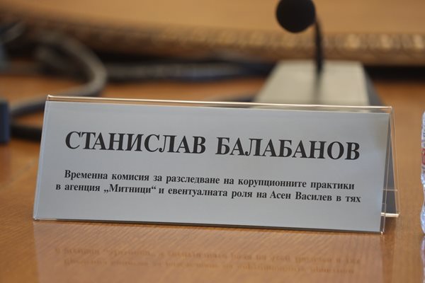 Допълнението за Асен Василев влезе в заглавието на комисията по предложение на парламентарната група на ИТН, в която е и Станислав Балабанов