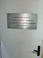Центърът за безплатни консултации се намира в дом "Левски" в Пловдив на първия етаж, в стая №17А.