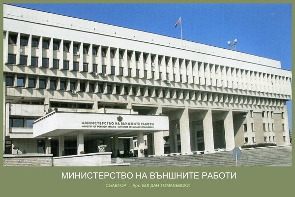 Сградата на Министерството на външните работи