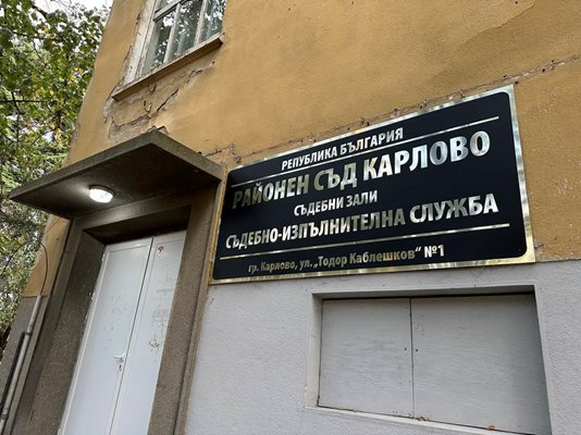 Районният съд в Карлово