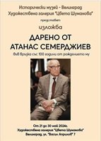 Изложбата по случай 100 г. от рождението на ген.Атанас Семерджиев