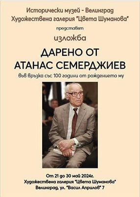 Изложбата по случай 100 г. от рождението на ген.Атанас Семерджиев