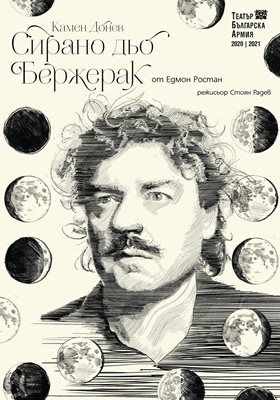 Последният й плакат, рисуван за спектакъла "Сирано дьо Бержерак" с Камен Донев в Театъра на Българската армия, следват снимки с още нейни работи за трупата, за която работи още като студентка в НХА.
СНИМКИ: ТБА