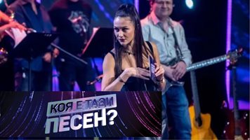 ГАФ в предаването "Коя е тази песен?"! Водещата Керана ПЕЛТЕЧИ в ефир