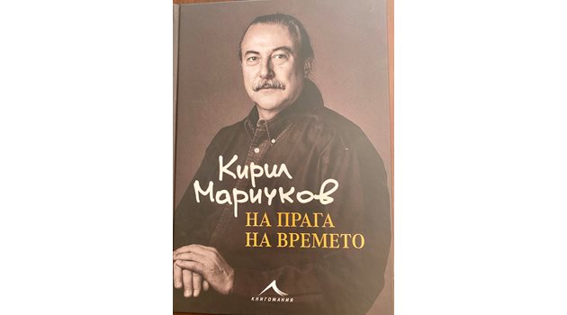 Корицата на книгата "На прага на времето"