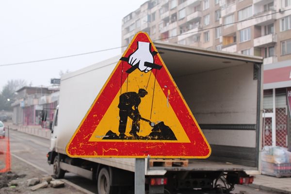 Знакът “Участък от пътя в ремонт” в социален контекст