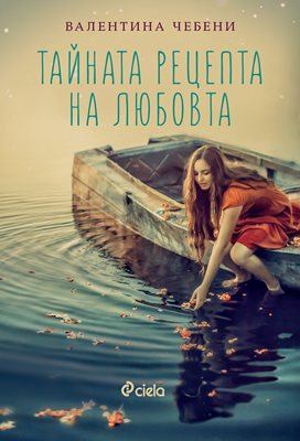 Любов и тайни