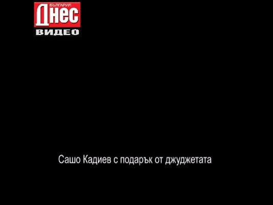 Сашо Кадиев с подарък от джуджетата