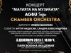 Концерт "Магията на музиката" на AGBU Sofia Chamber Orchestra