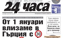 Само в "24 часа" на 27 ноември: От 1 януари влизаме в Гърция с 30 или 50 км/ч