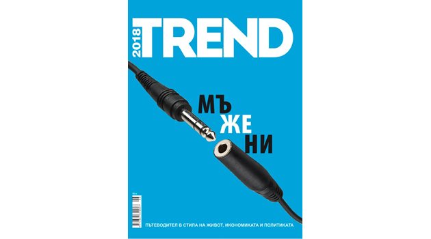 Още увлекателни  четива - в TREND - най-уникалното списание на  българския пазар