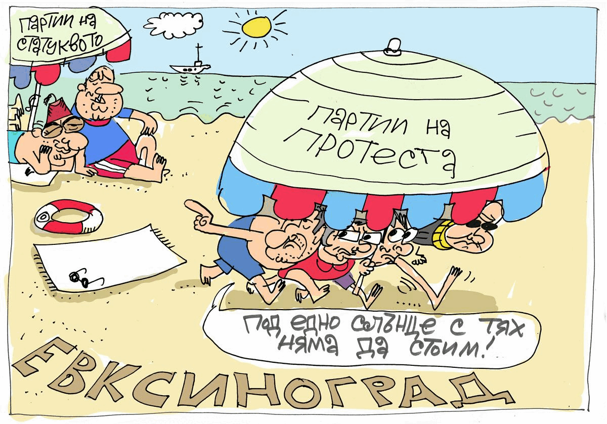 Как се погаждат партиите на плажа - виж оживялата карикатура на Ивайло Нинов