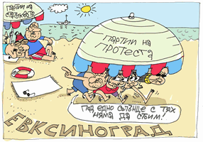 Как се погаждат партиите на плажа - виж оживялата карикатура на Ивайло Нинов