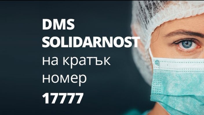 418 633 лв. са събрани в DMS кампанията на Министерство на здравеопазването