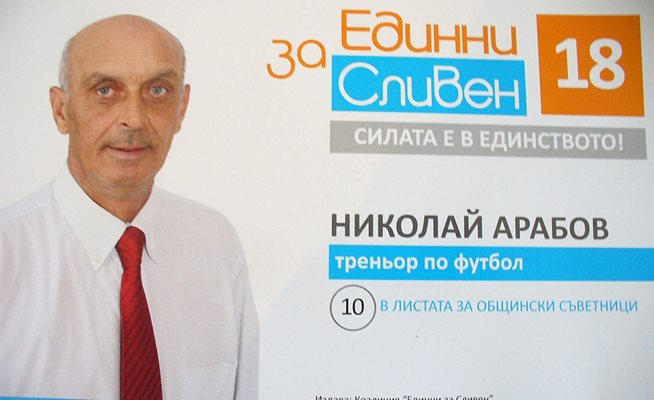 Предизборен плакат на Николай Арабов като кандидат за общински съветник на местните избори през 2015 година в Сливен.