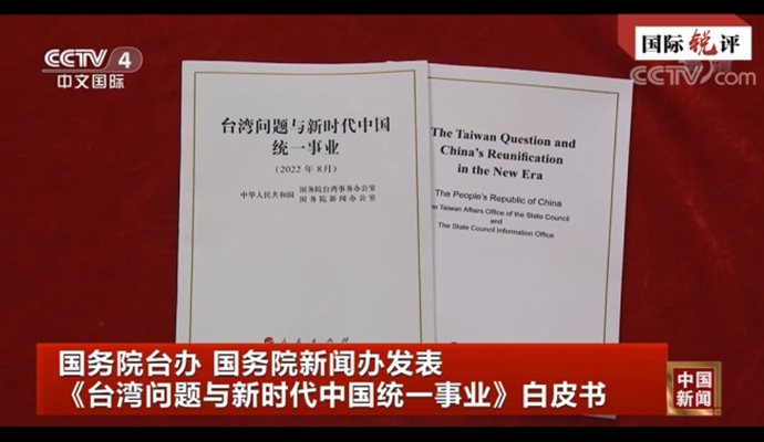 На 10 август бе публикувана „Бяла книга за тайванския въпрос и обединението на Китай в новата епоха“. Снимка:Радио Китай