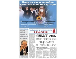 "24 часа" със специално приложение "Най-добрите университети в България"
