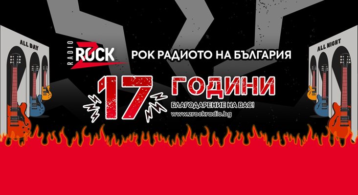 Z-Rock празнува своя 17-ти рожден ден със своите фенове