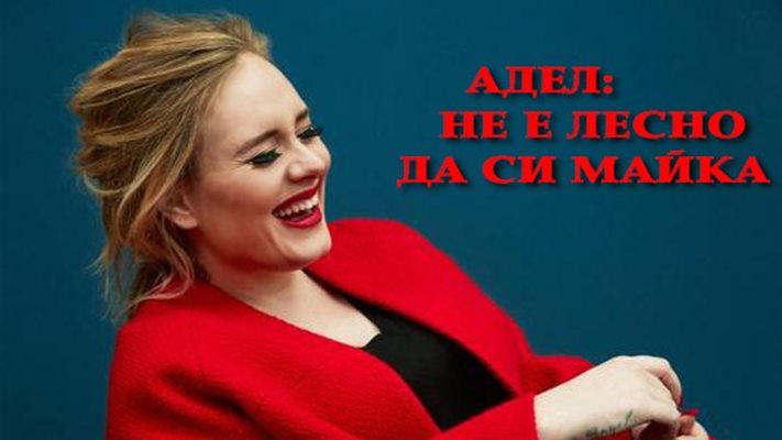 Адел за трудностите да бъде майка и звезда