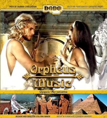 Филмът за Орфей, който режисьорът Стилиян Иванов създаде през 2007 г., бе разпространен в многохиляден тираж от в. “24 часа” и излъчен по десетки телевизии на Европа, Азия и Америка.