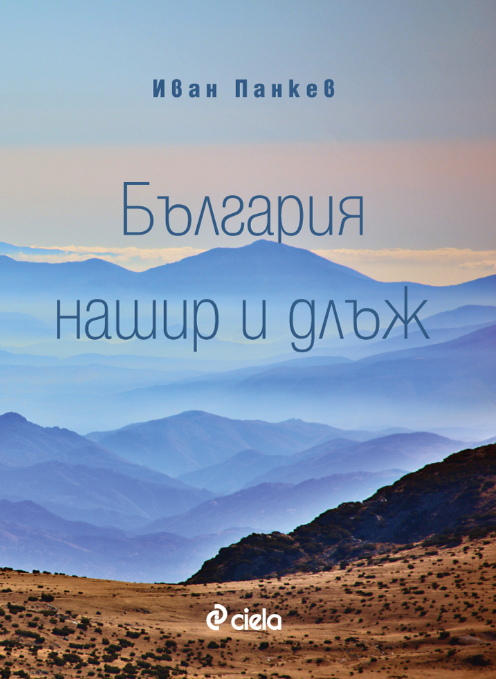 България оживява по-красива от всякога в новата книга на Иван Панкев