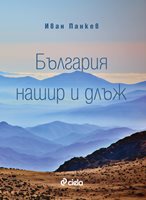 България оживява по-красива от всякога в новата книга на Иван Панкев
