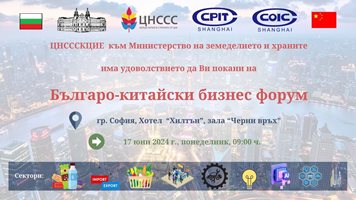 Българо-китайски бизнес форум ще има в София на 17 юни