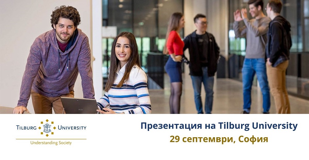 Информационна среща на Tilburg University в София