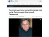 Почина режисьорът на анимационни филми Анатолий Резников