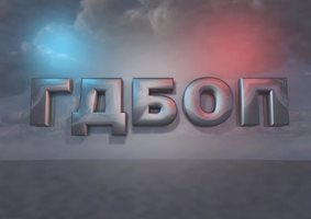 ГДБОП