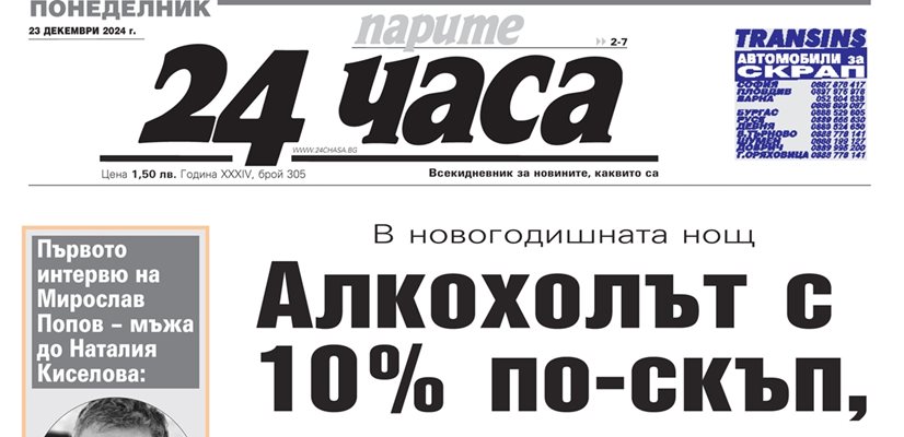 Само в "24 часа" на 23 декември - Политически анализ на мъжа до Киселова - Мирослав Попов