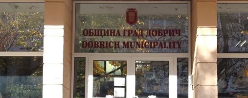 Общината в Добрич подпомага финансово граждански инициативи