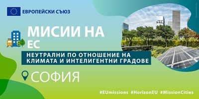 София ще е един от стоте климатично неутрални и умни градове на бъдещето в ЕС