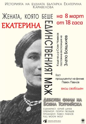 Плакатът на филма за Екатерина Каравелова.