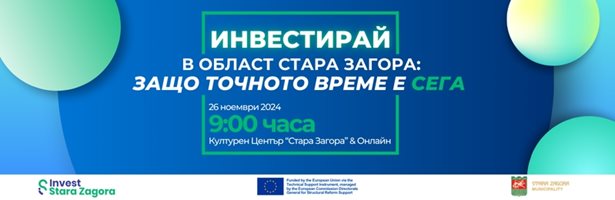 Международно събитие обсъжда област Стара Загора като топ инвестиционна точка