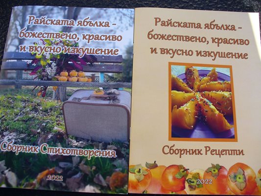 В отделни книжки бяха издадени стихове за златната ябълка и рецепти с вкусния плод.
Снимка: Ваньо Стоилов